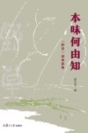 本味何由知：《野草》研索新集