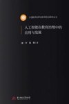 人工智能在教育治理中的应用与发展封面