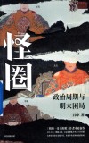 怪圈  政治周期与明末困局