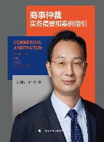 商事仲裁实务精要和案例指引