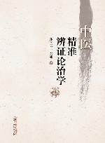 中医精准辨证论治学