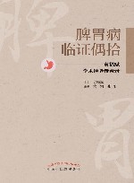 脾胃病临证偶拾  黄福斌学术经验传承录