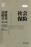社会保险法律政策全书  含法律、法规、司法解释及典型案例  2023版