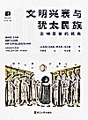 犹太文丛  文明兴衰与犹太民族  文明互鉴的视角封面