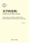 美学的发明  中国现代美学的学科制度与知识谱系
