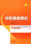 中医基础理论  第2版