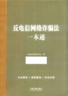 反电信网络诈骗法一本通 封面