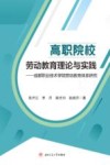 高职院校劳动教育理论与实践  成都职业技术学院劳动教育体系研究