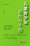 心理咨询与治疗系列  儿童青少年哀伤与干预