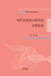 新时代思想政治教育丛书  现代思想政治教育的多维探索
