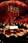 逐陆记  4  现代卷  美日太平洋战争与帝国时代的落幕封面