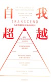自我超越