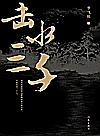 击水三千 封面