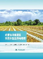 内蒙古河套灌区农田水盐监测与模拟 封面