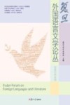 复旦外国语言文学论丛  族裔文学专题