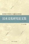 汉水文化研究论文集  2019-2020