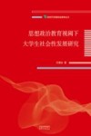 新时代思想政治教育丛书  思想政治教育视阈下大学生社会性发展研究