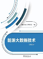 能源大数据技术  2022版
