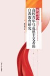 新时代高校青年马克思主义者的自我教育研究