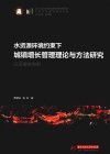 中国城市建设技术文库  水资源环境约束下城镇增长管理理论与方法研究  以天津市为例