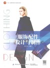 十四五普通高等教育本科部委级规划教材  服饰配件设计与制作