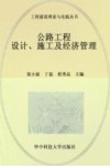 公路工程设计、施工及经济管理