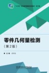 零件几何量检测  第2版