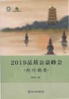 2019品质公益峰会  杭州撷英