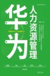 华为核心竞争力系列  华为人力资源管理