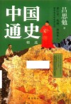中国通史  精选 封面