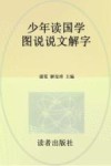 少年读国学 图说说文解字封面
