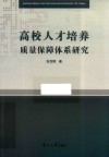 高校人才培养质量保障体系研究