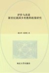 评价与改进  新世纪我国乡村教师政策研究