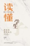 读懂学生  教育的逻辑起点