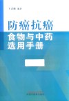 防癌抗癌食物与中药选用手册