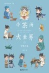 小茶汤  大世界  2  习茶之美
