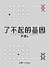 了不起的基因封面