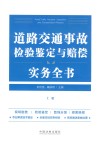 道路交通事故检验鉴定与赔偿实务全书  上