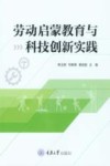 劳动启蒙教育与科技创新实践