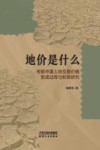地价是什么  传统中国土地交易价格形成过程与机制研究