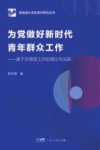为党做好新时代青年群众工作  基于共青团工作的理论与实践