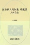 汪曾祺人间别集  人间自在  珍藏版 封面