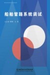 船舶管路系统调试封面