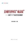 河南日报智库  县域经济何以成高原  基于十个县的调研