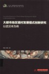 大都市地区镇村发展模式创新研究：以武汉市为例