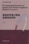 英语初学者口笔语发展特征研究