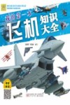 我的第一本飞机知识大全 封面