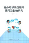 青少年移动互联网使用及影响研究 封面