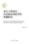 重大工程项目社会稳定风险评估机制研究