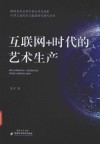 中华文化传承与创新研究智库丛书 互联网+时代的艺术生产封面